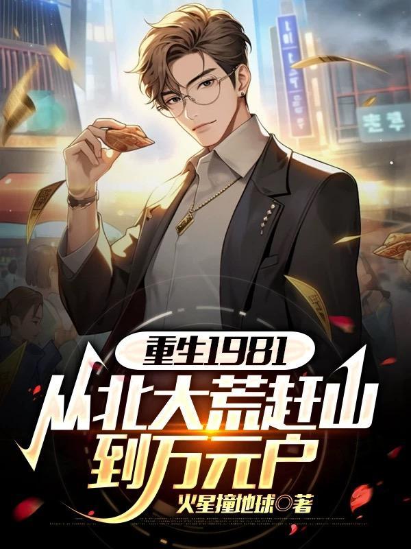 重生北大荒当男知青