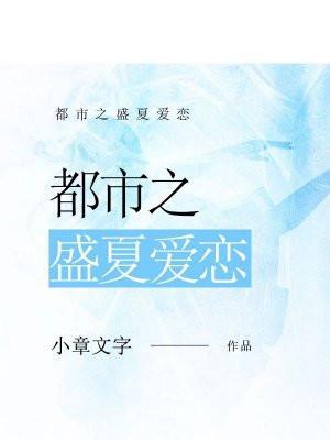 盛夏之恋无防盗 盛夏之恋无防盗