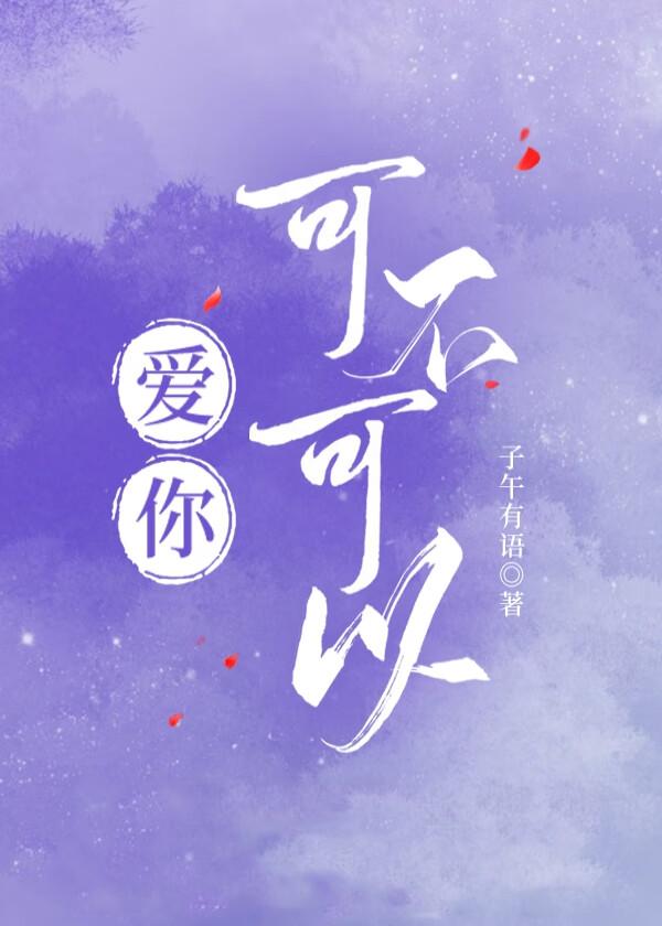 爱你可不可以gl林景然