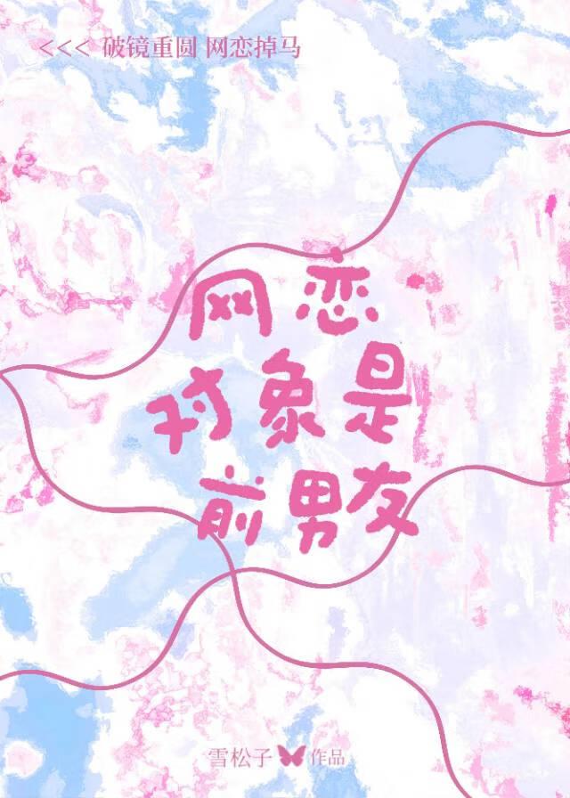网恋对象是前女友