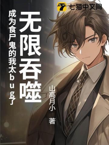 无限恐怖之吞噬成神