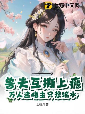 兽夫撩人穿越兽世当