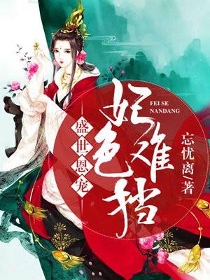 盛世宠妃全文阅读