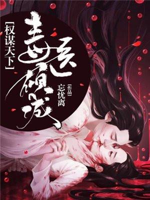 权谋天下毒医倾城南宫苌思结局