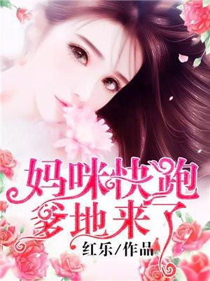 妈咪快跑爹地追来了动漫免费全集