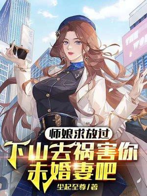 师娘求放过下山去祸害你未婚妻吧 第1953章