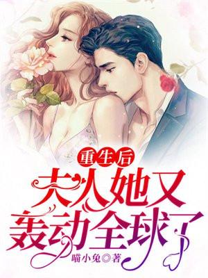 重生后夫人她又轰动全球了免费阅读