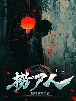 捞尸人免费阅读