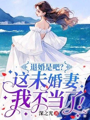 退婚是吧这未婚妻我不当了深之光源著