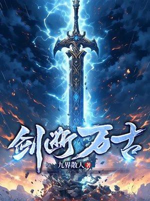 剑断万古免费阅读