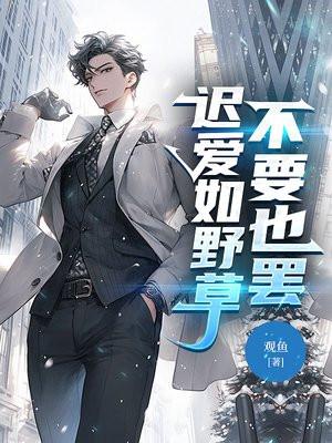 迟来的爱比野草还低贱