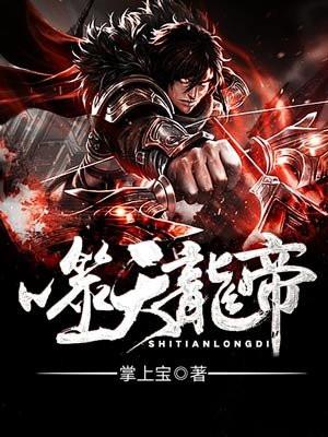 噬天龙帝姜天最后境界