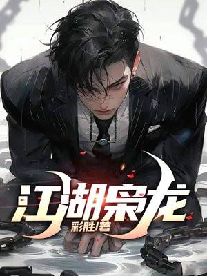 江湖枭龙陆涛百度百科