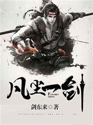 凡尘一剑境界划分 凡尘一剑境界划分