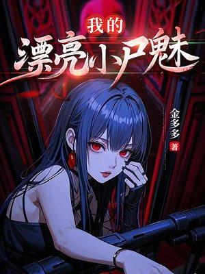 我的漂亮小媳妇 完整版电影