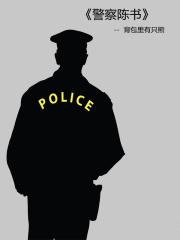 警察陈书TXT