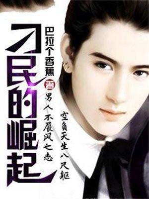 刁民崛起全部免费阅读