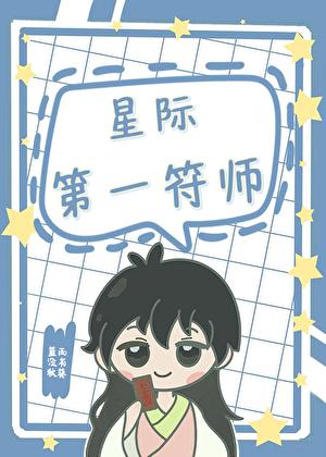 星际第一符阵师免费阅读全文