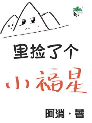山里捡了个小福星gl免费阅读笔趣阁无弹窗