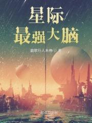 星际最强大脑全本免费阅读