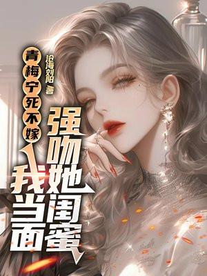 青梅敌不过妹妹 青梅敌不过妹妹