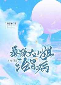 暴躁大小姐在线治胃病田嘉禾