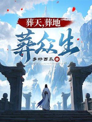 葬众生后面几句 葬众生后面几句