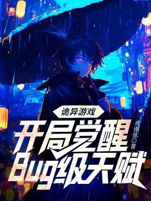 诡异游戏开局觉醒bug级天赋阅读