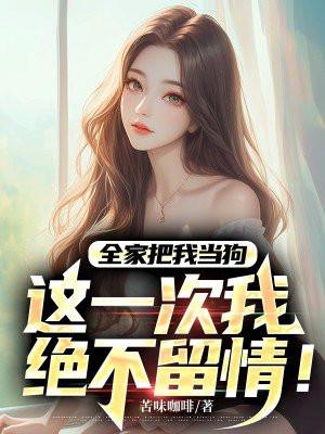 全家把我当成宝