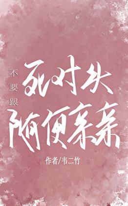 跟死对头能搞对象吗