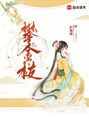 攀金枝免费阅读起点