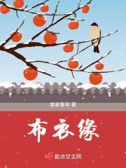 布衣缘何 布衣缘何