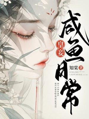 皇妾咸鱼日常免费