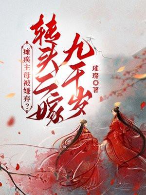 瘫痪主母被嫌弃?转头二嫁九千岁免费读