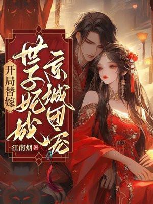 开局替嫁世子妃成京城团宠短剧