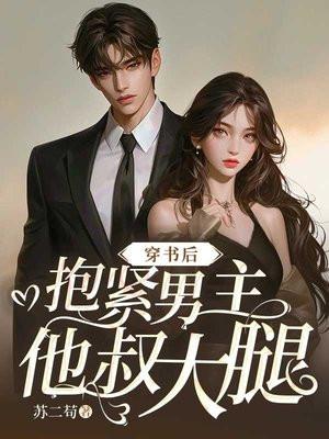 嫁给渣男主他叔的