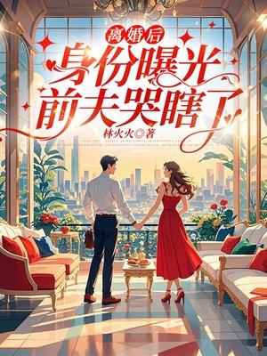 离婚后前夫免费阅读