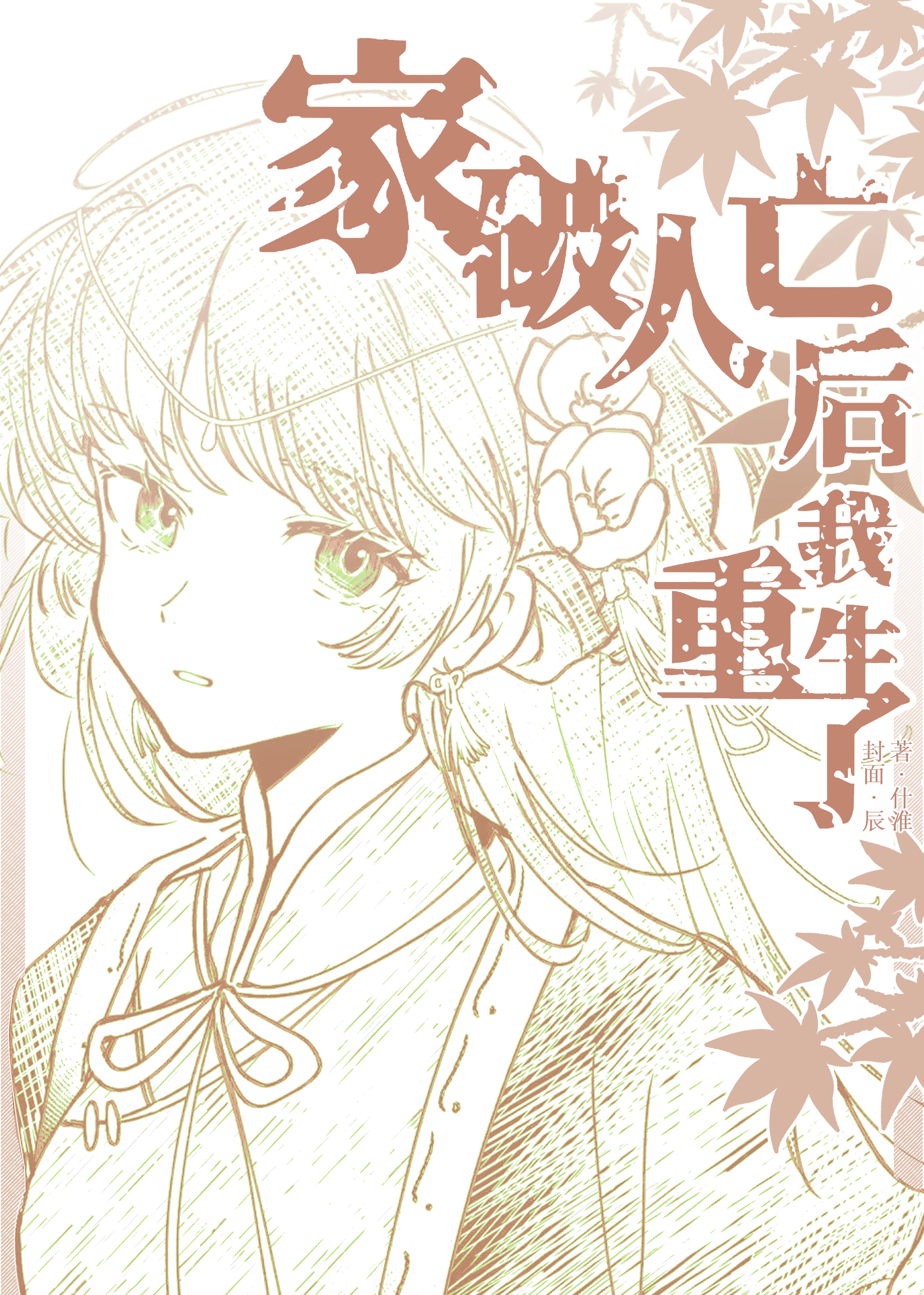 家破人之后我嫁了权宦