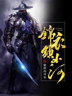 锦衣镇山河笔趣阁无弹窗