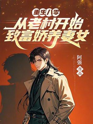 重回八零养媳妇
