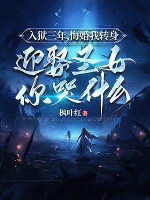 女子入狱三年的