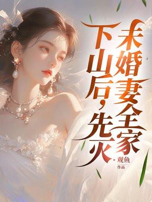 下山保护未婚妻