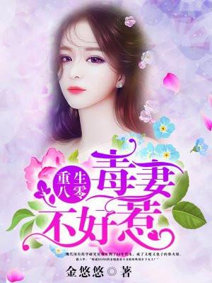 重生八零毒妻不好惹免费