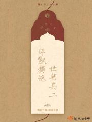 郎艳独绝世无其二什么生肖