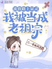 我被当成老祖宗3q