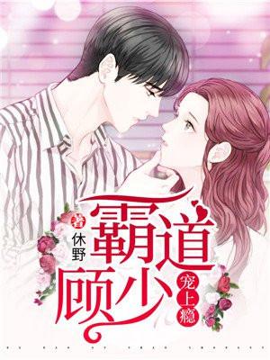 霸道总裁顾少误宠妻