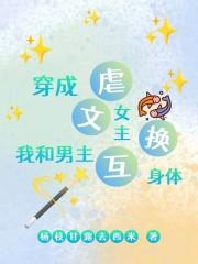 女主和男主换了身体的