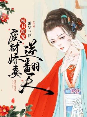 霸君溺宠废材娇妻逆翻天