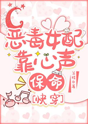 恶毒女配靠心声保命快穿17