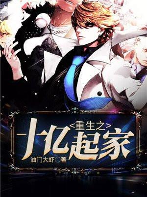 重生赚10亿的 重生赚10亿的